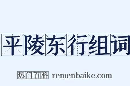 平陵东行组词是什么意思的图片